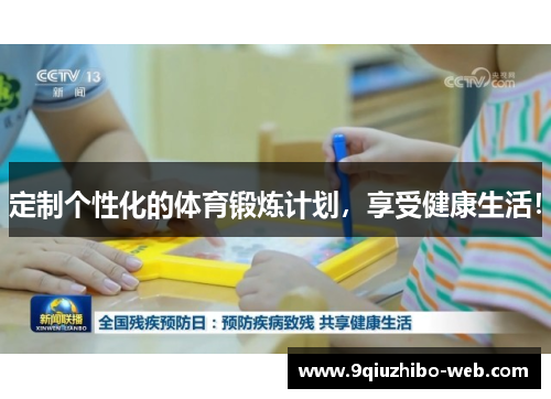 定制个性化的体育锻炼计划，享受健康生活！