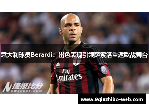 意大利球员Berardi：出色表现引领萨索洛重返欧战舞台